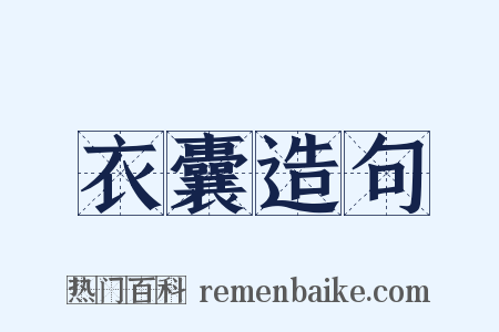 衣囊造句是什么意思的图片